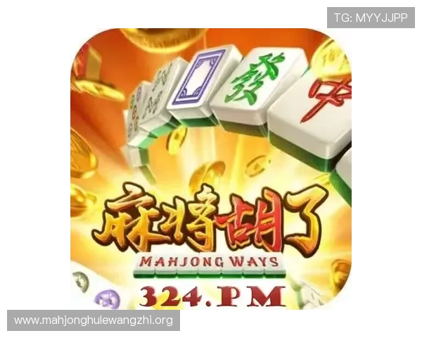 PG娱乐麻将胡了玩法详解助你轻松掌握游戏技巧提升获胜几率 PG娱乐麻将胡了玩法详解助你轻松掌握游戏技巧提升获胜几率