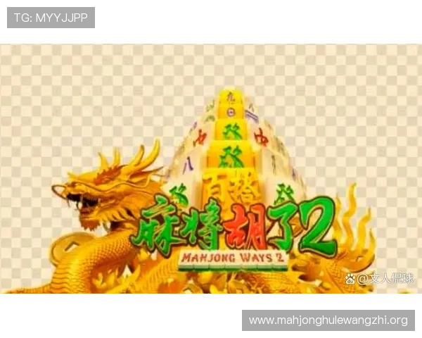 如何正确判断PG麻将胡了2爆分期，提升游戏胜率的实用攻略