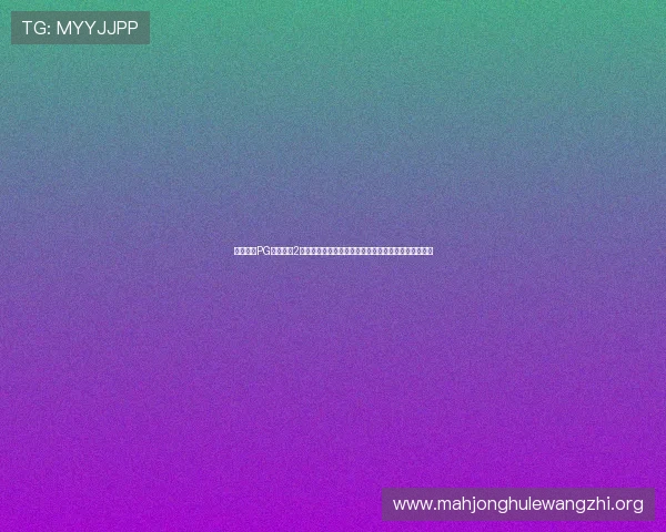 免费试玩PG麻将胡了2新手必看攻略,快速掌握游戏规则和技巧赢取丰厚奖励 免费试玩PG麻将胡了2新手必看攻略,快速掌握游戏规则和技巧赢取丰厚奖励
