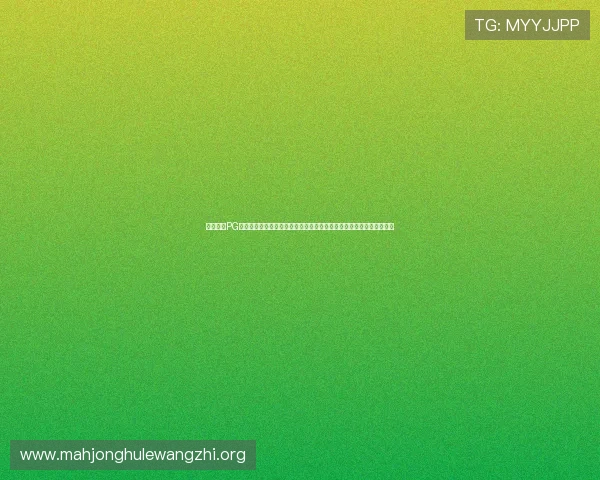 全面解析PG网赌赏金女王玩法技巧提升你的胜率和收益快速成为游戏中的赏金女王 全面解析PG网赌赏金女王玩法技巧提升你的胜率和收益快速成为游戏中的赏金女王
