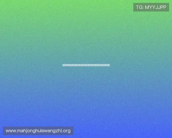 利用麻将在线模拟器进行技巧练习和策略提升的有效方法助你成为麻将高手