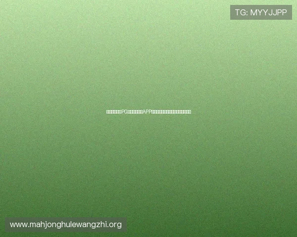 如何选择优质PG游戏下载网站APP，提升游戏下载速度与游戏体验质量