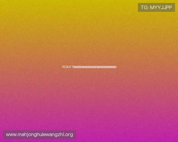 PGSOFT官网网娱乐入口助力体育网站打造丰富多彩的世界杯专题报道内容 PGSOFT官网网娱乐入口助力体育网站打造丰富多彩的世界杯专题报道内容