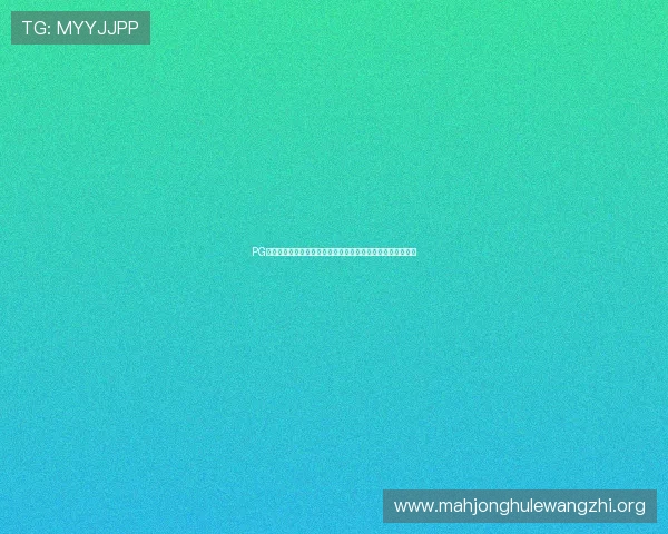 PG体育用户注册流程详解及新手入门指南帮助新手快速上手体验