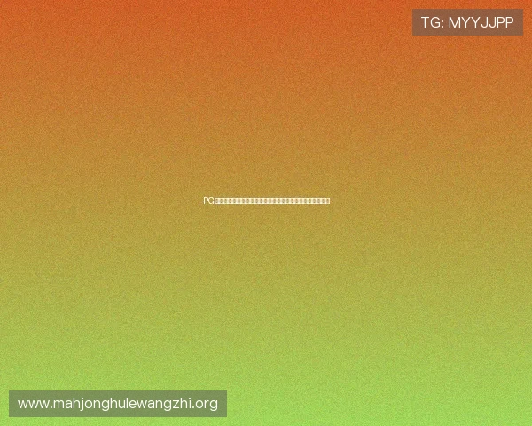 PG官网入口注册指南助你轻松参与世界杯主题报道与互动体验 PG官网入口注册指南助你轻松参与世界杯主题报道与互动体验