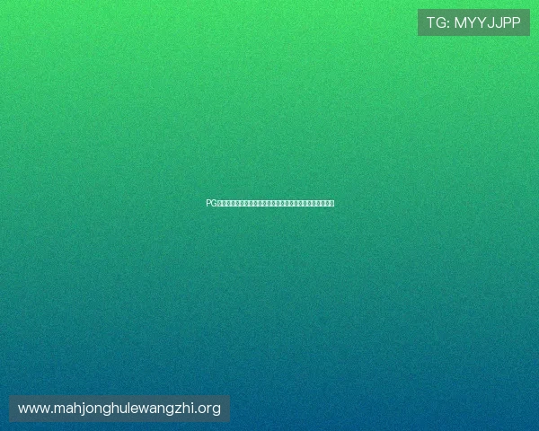 PG电子赏金船长注册流程详解帮助新手快速上手游戏体验指南