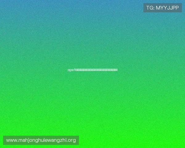 pgsoft官网旗舰平台积极响应行业政策,推动绿色环保在线娱乐发展 pgsoft官网旗舰平台积极响应行业政策,推动绿色环保在线娱乐发展